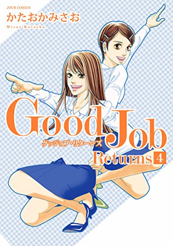 『Good Job Returns』4巻