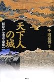 天下人の城―信長から秀吉・家康へ