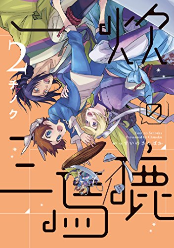 『一炊の三馬鹿』2巻