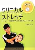 クリニカルストレッチ: トレーナー、治療家のための臨床的ストレッチ入門