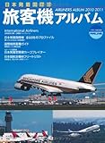 日本発着国際線 旅客機アルバム 2010-2011 (イカロス・ムック)