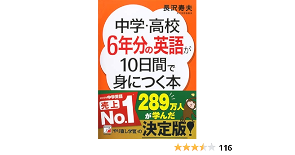 中学 高校6年分の英語が10日間で身につく本 アスカカルチャー 長沢 寿夫 本 通販 Amazon