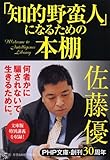 「知的野蛮人」になるための本棚 by ohsui