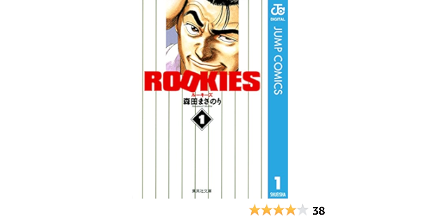 Rookies 1 ジャンプコミックスdigital 森田まさのり 少年マンガ Kindleストア Amazon