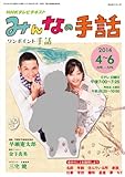 NHK みんなの手話 2014年4~6月―  (NHKシリーズ)