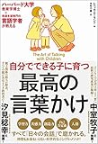 自分でできる子に育つ 最高の言葉かけ