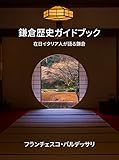 鎌倉歴史ガイドブック: 在日イタリア人が語る鎌倉 (歴史/旅行)