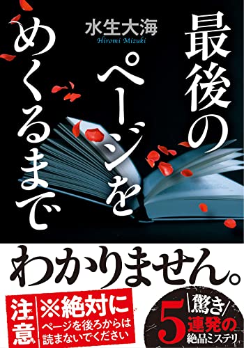 水生大海:最後のページをめくるまで (双葉文庫)