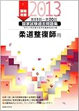 2013　第11回〜第20回　徹底攻略　国家試験過去問題集　柔道整復師用