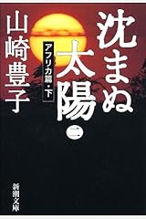 沈まぬ太陽（二）　－アフリカ篇・下－（新潮文庫） Kindle版