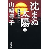 沈まぬ太陽（二）　－アフリカ篇・下－（新潮文庫）