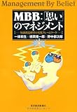 ＭＢＢ：「思い」のマネジメント ―知識創造経営の実践フレームワーク