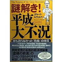 なぜ日本経済は殺されたか | 吉川 元忠, リチャード A.ヴェルナー |本