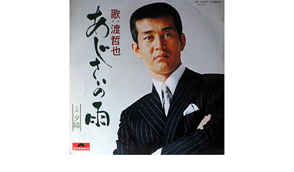 Amazon あじさいの雨 豆に咲く花 Epレコード 7inch 渡哲也 歌謡曲 ミュージック