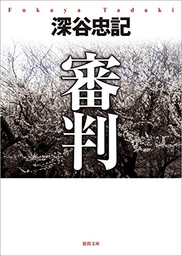 深谷忠記:審判 〈新装版〉 (徳間文庫)