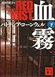 血霧（下） (講談社文庫)