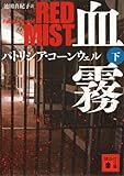 血霧（下） (講談社文庫)