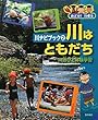 川はともだち―川遊びと体験学習 (めざせ!川博士 川ナビブック)