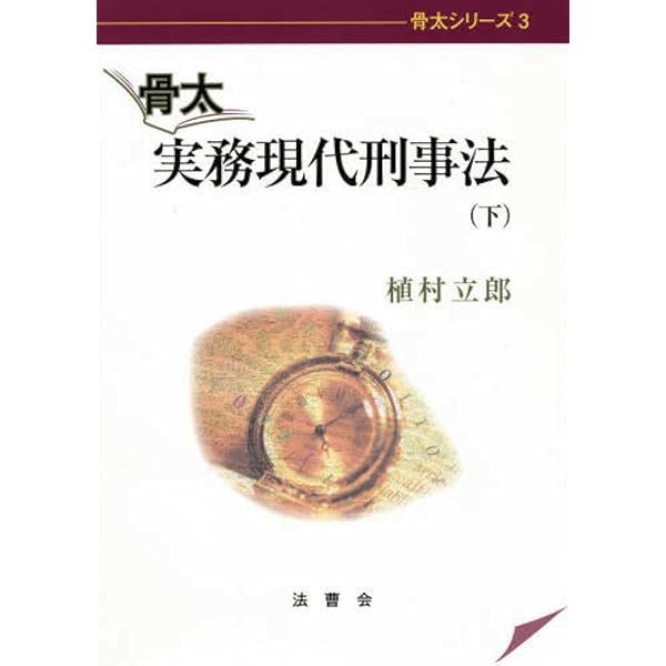 続・骨太 実務現代刑事法 | 植村立郎 |本 | 通販 | Amazon
