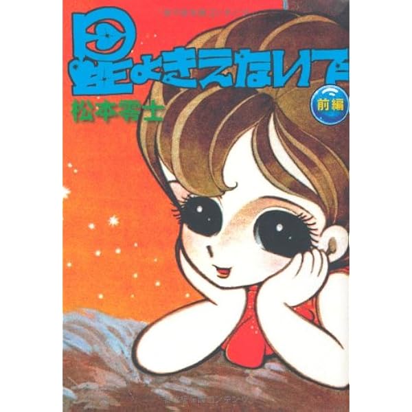 完全復刻版 青い花びら (松本あきらシリ-ズ) | 松本 零士 |本 | 通販