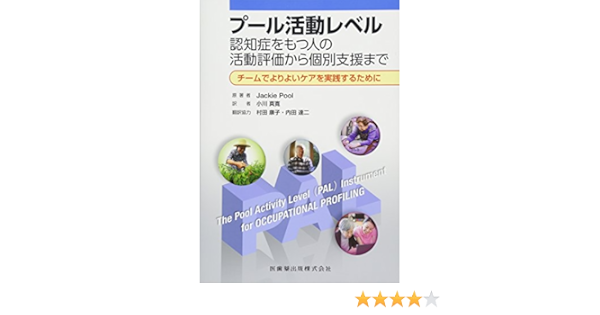 プール活動レベル 認知症をもつ人の活動評価から個別支援まで Jackie Pool 小川 真寛 村田 康子 内田 達二 本 通販 Amazon