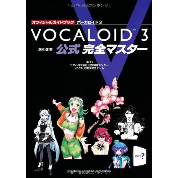 はじめてのボーカロイド VOCALOID3 オフィシャルガイドブック | |本