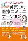 ナースのためのアドラー流勇気づけ医療コミュニケーション: メンタルヘルスの専門家・ミレイ先生が...