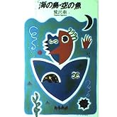 海の鳥・空の魚