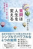 質問は人生を変える 質問は人生を変える