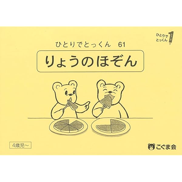 ひとりでとっくん61 量の保存 | こぐま会 |本 | 通販 | Amazon