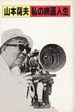 私の映画人生 (1984年)