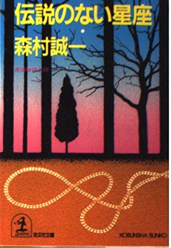 伝説のない星座 (光文社文庫)