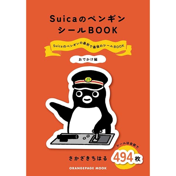 Suicaのペンギン 新幹線YEAR アニバーサリーお楽しみBOX BOOK (宝島社