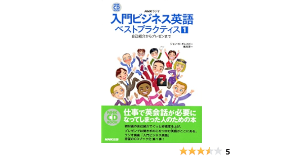入門ビジネス英語ベストプラクティス 1 Nhkラジオ 自己紹介からプレゼンまで Nhk Cdブック ジョン K ギレスピー 嶋川 洋一 本 通販 Amazon
