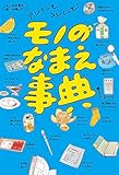 書評 アレにもコレにも! モノのなまえ事典 by バニラ風味