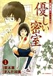 優しい密室 1―名探偵伊集院大介 (CR COMICS 名探偵伊集院大介)