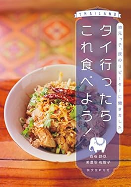 タイ行ったらこれ食べよう!: 地元っ子、旅のリピーターに聞きました。
