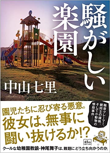 中山七里:騒がしい楽園 (朝日文庫)