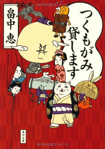 畠中恵:つくもがみ貸します (角川文庫)