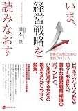 いま、経営戦略を読みなおす