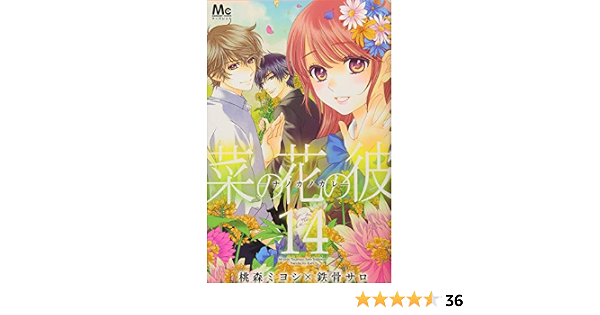 菜の花の彼 ナノカノカレ 14 マーガレットコミックス 桃森 ミヨシ 鉄骨 サロ 本 通販 Amazon