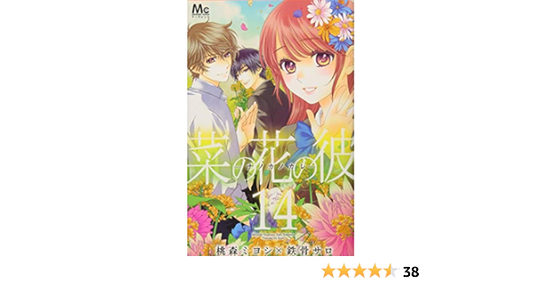 菜の花の彼 ナノカノカレ 14 マーガレットコミックス 桃森 ミヨシ 鉄骨 サロ 本 通販 Amazon