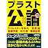 ブラスト公論 増補文庫版:誰もが豪邸に住みたがってるわけじゃない
