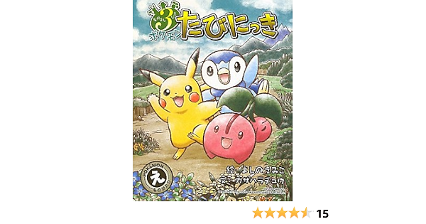 なかよし3びき ポケモンたびにっき カサハラ チュウ 小学館集英社プロダクション よしの えみこ 本 通販 Amazon なかよし3びき ポケモンたびにっき カサハラ チュウ 小学館集英社プロダクション よしの えみこ 本 通販 Amazon