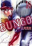 BUNGO-ブンゴ- コミック 1-14巻セット