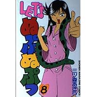 LET’Sぬぷぬぷっ 8 (少年マガジンコミックス)
