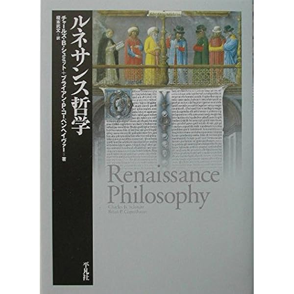 イタリア・ルネサンスの哲学者 | P.O. クリステラー, Kristeller,Paul