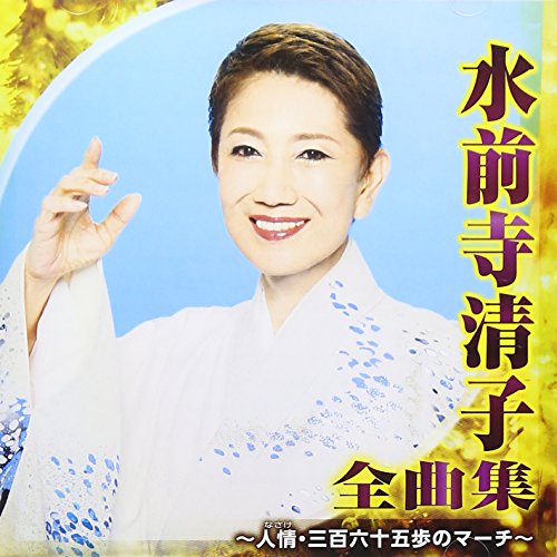水前寺清子 全曲集 ～人情・三百六十五歩のマーチ～ | 水前寺清子