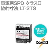 OTOWA LT-2TS 電源用SPD(避雷器) 協約寸法 (110-250V AC) (線間1300V) (対地間1500V) (C接点対応) OT