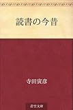 読書の今昔